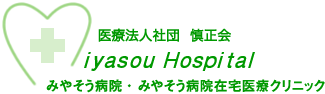 医療法人社団 慎正会 みやそう病院・みやそう病院在宅医療クリニック